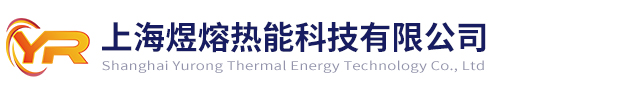 上海煜熔热能科技有限公司